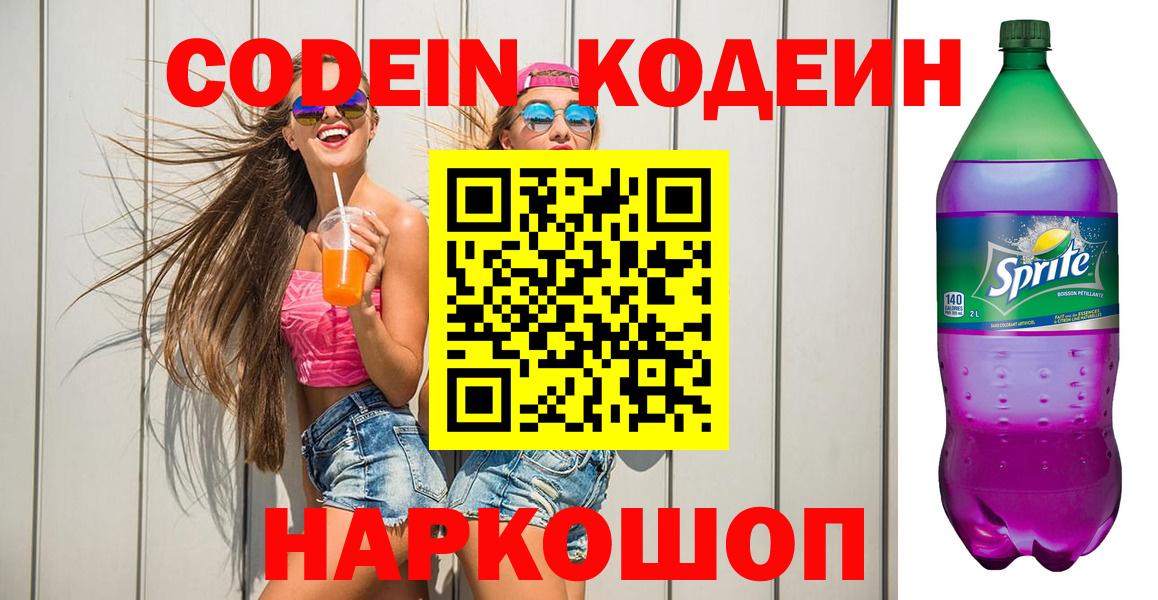Codein напиток Lean (лин)  Codein Purple Drank  Майкоп  Вход с VPN 
